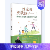 [正版]好家教成就孩子一生 建设性家庭教育的奥妙与操作 好妈妈胜过好老师不吼不叫培养好孩子教育孩子的书父母读家庭育儿书籍