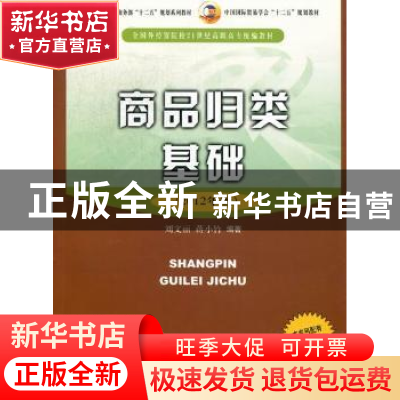 正版 商品归类基础:2012年版 刘文丽,蒋小竹编著 中国商务出版社