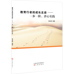 [M]教育行者的成长足迹——一步一阶,潜心实践-9787545726589