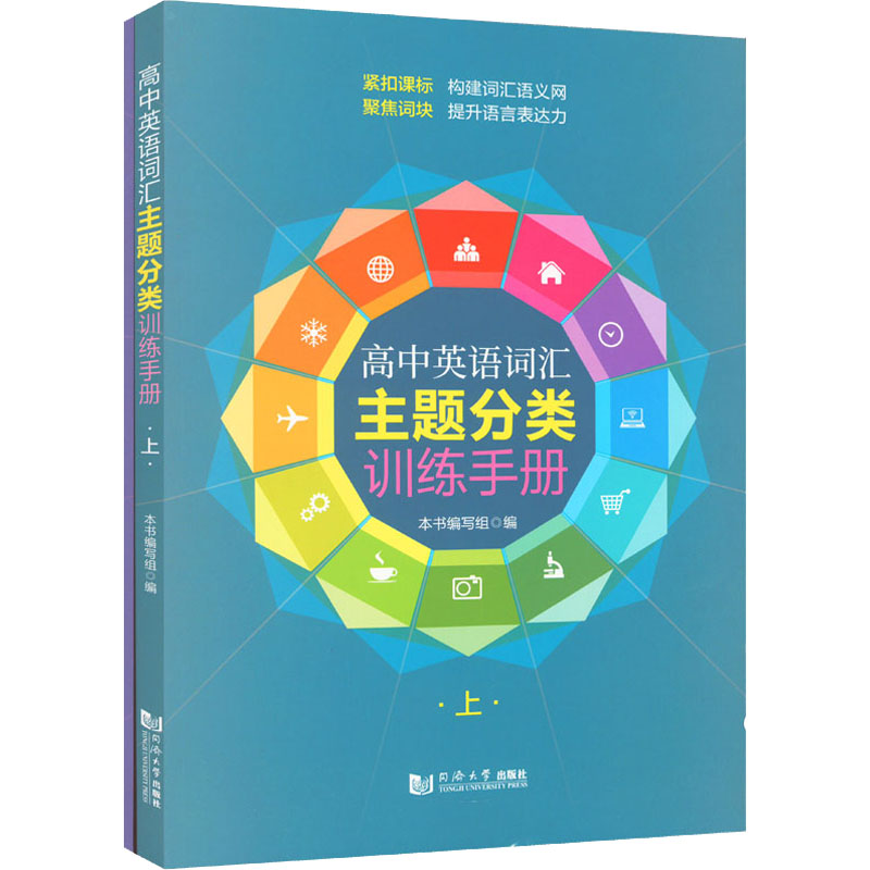 [M]高中英语词汇主题分类训练手册(全2册)-9787576502299