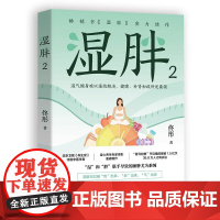 湿胖2 北京卫视 养生堂 特邀中医学者 身心养生专家佟彤书 湿胖 实力续作 有效祛湿 你的身材就能瘦三成 正版书籍