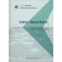 醉染图书饮用水厂膜法处理技术9787112194742