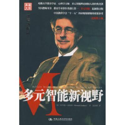 正版新书]多元智能新视野:加德纳作品(典藏大师)(美)加德纳
