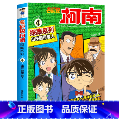4 山庄绷带怪人 [正版]柯南漫画书全套20册探案系列1-20名侦探柯南推理小说儿童书籍故事书小学生课外阅读三四五六年级
