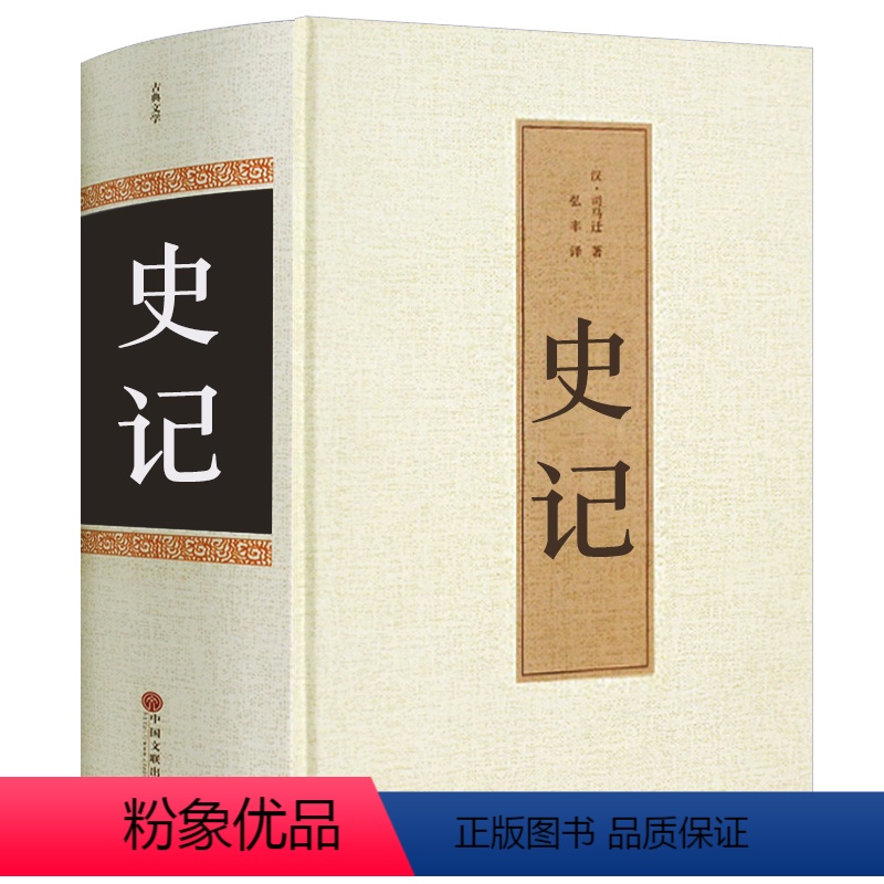 [正版]史记 全册原着 司马迁全注全译 国学经典书籍白话文 中国历史故事 中小学生青少年版阅读书籍 初中生8八年级下课