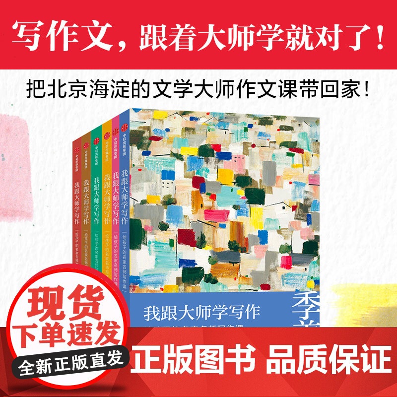 [7岁以上]我跟大师学写作 给孩子的名家名师写作课 套装全6册 巴金等著 中信出版社图书 正版