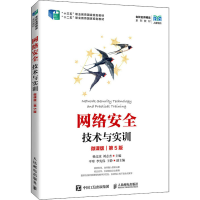 正版新书]网络安全技术与实训 微课版 第5版杨文虎 刘志杰978711