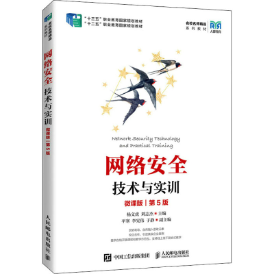 正版新书]网络安全技术与实训 微课版 第5版杨文虎 刘志杰978711