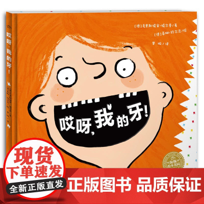 [ 正版童书] 哎呀,我的牙! 一本关于孩子换牙的俏皮绘本 帮助孩子愉快度过换牙期