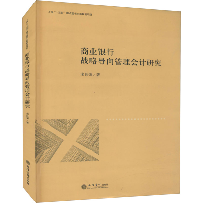 [M]商业银行战略导向管理会计研究-9787542967015