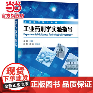 工业药剂学实验指导(金青)