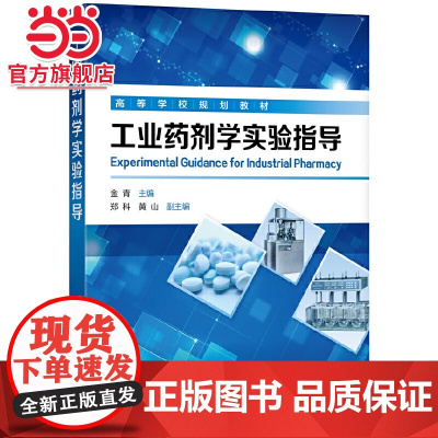 工业药剂学实验指导(金青)