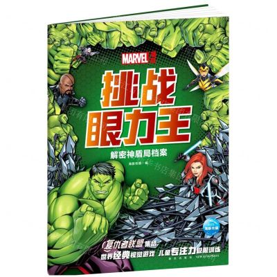 [N]漫威挑战眼力王(解密神盾局档案)-9787513345071