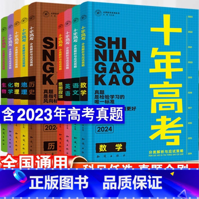 [24版]语数英政史地六本套 全国通用 [正版]2024新版十年高考数学物理生物化学地理英语语文历史政治一年好题含202