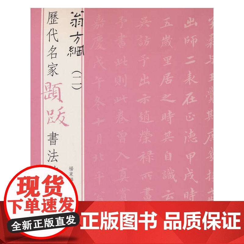 历代名家题跋书法精选 翁方纲(二)