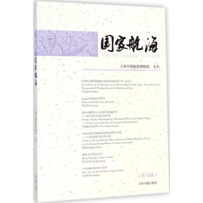 [M]国家航海-9787532574506