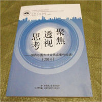 正版新书]聚焦 透视 思考王凯 郭晓燕主编9787516211069