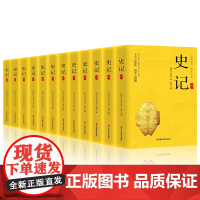 全套12册史记全册正版书籍司马迁原著原文注释译文中国通史古代史人民教育出版社上下五千年初中生青少年版历史类书籍