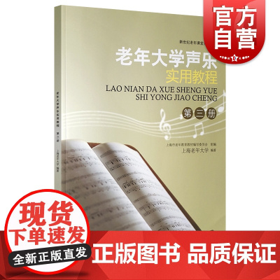 老年大学声乐实用教程第三册 老年音乐初学者声乐基础教程上海教育出版社