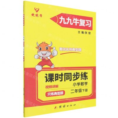[N]小学数学(2下课时同步练)/九九牛复习-9787512685314