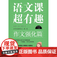 语文课超有趣 作文强化篇 四年级下册 温沁园 著 中小学教辅