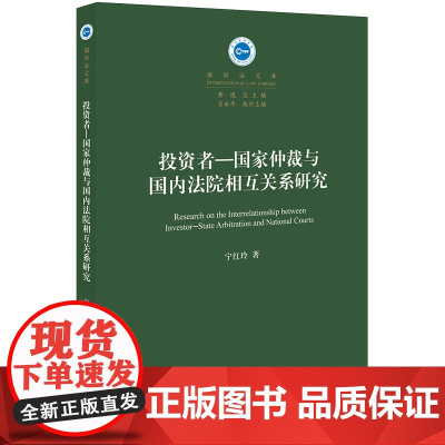 投资者 国家仲裁与国内法院相互关系研究 宁红玲 法律出版社