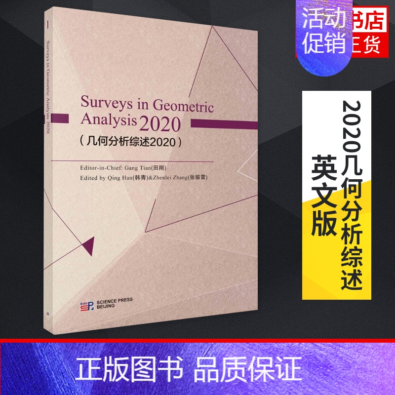 [正版]2020几何分析综述:英文版 偏微分方程和黎曼几何 田刚 自然科学数学专业类书籍 书籍 凤凰书店