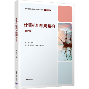 [M]计算机组织与结构 第2版-9787302641957