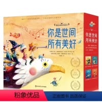 你是世间所有美好(绘本礼盒) [正版]你是世间所有美好 幼儿园绘本阅读儿童书籍硬壳国外国际获奖宝宝看经典必读幼儿献给了不