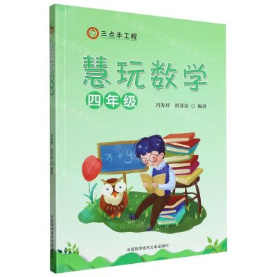 [N]慧玩数学(4年级)-9787312055737