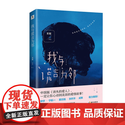 我与谎言为邻(中国版《消失的爱人》!韩寒“one 一个”潜力作者新作!) 米娅 海南出版社 正版书籍