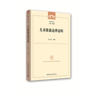 正版新书]儿童歌曲边弹边唱黄少芸9787520347297