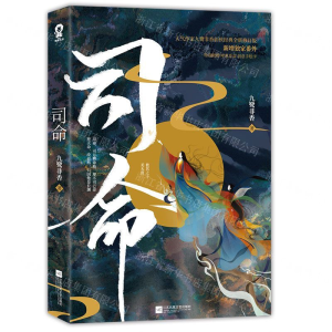 [M]司命-9787559439765