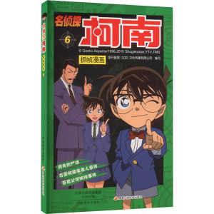 [M]名侦探柯南抓帧漫画 6-9787540131654