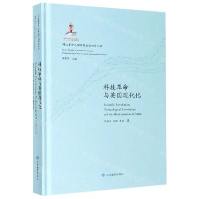 [N]科技革命与英国现代化(精)/科技革命与国家现代化研究丛书-9787570109135