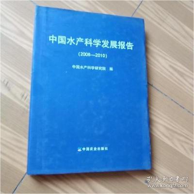 正版新书]中国水产科学发展报告:2006-2010中国水产科学研究院编