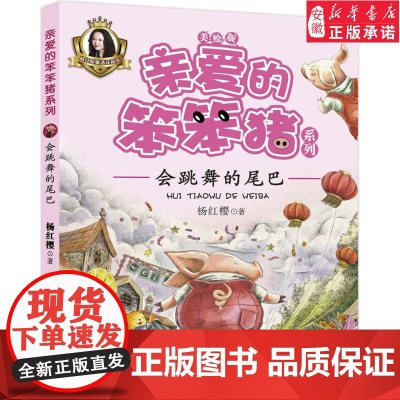 [暑假读一本好书] 会跳舞的尾巴 亲爱的笨笨猪系列 杨红樱儿童课外阅读书6-9-12岁小学生一年级二年级三年级课外阅读书