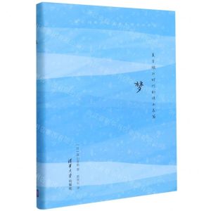 [N]梦(夏目漱石时代的珠玉名篇)(精)-9787302540168