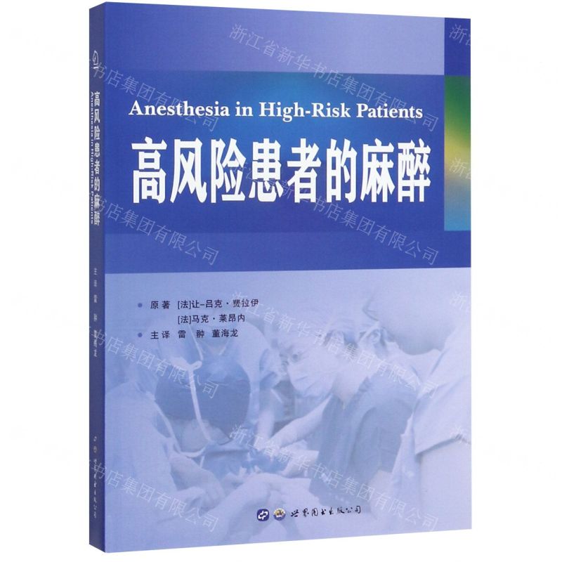 [N]高风险患者的麻醉-9787519249878
