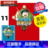 [正版] 漫画书 铁拳小子 爱藏版 11 首刷限定版 前川刚 东立 台版漫画 进口原版书 拓特原版
