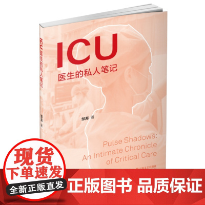 ICU医生的私人笔记 9787532192908 上海文艺出版社 邹海 2025-06