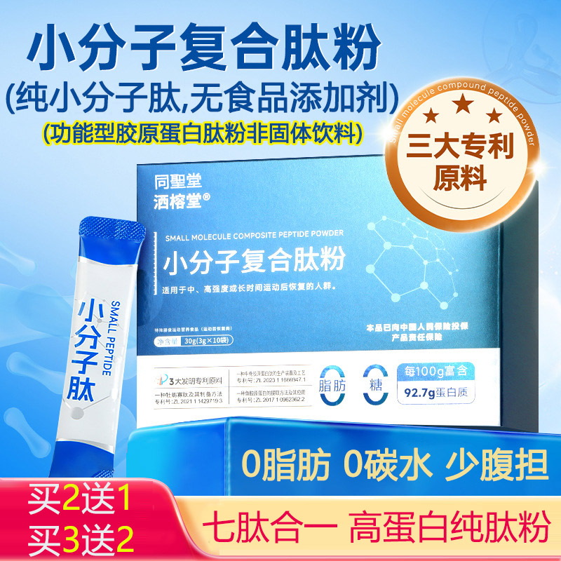 买2送1同圣堂0脂无糖高蛋白小分子复合肽粉牛骨胶原蛋白肽鱼胶原蛋白肽海参人参低聚肽非大豆肽粉成人中老年人手术后恢复营养品