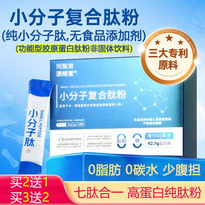 买2送1同圣堂0脂无糖高蛋白小分子复合肽粉牛骨胶原蛋白肽鱼胶原蛋白肽海参人参低聚肽非大豆肽粉成人中老年人手术后恢复营养品