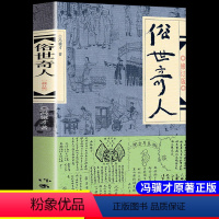 俗世奇人 [正版]俗世奇人五年级读冯骥才原著全本1小学生下册课外书文学儿童读物人民青少年版文学书籍教育原版冯骥才的书学生
