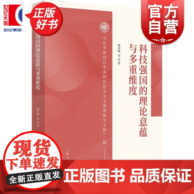 科技强国的理论意蕴与多重维度 新时代中国特色社会主义思想研究工程(二期) 杨庆峰著上海人民出版社