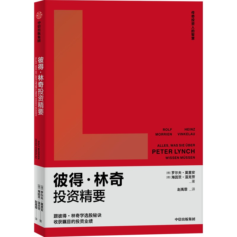 正版新书]彼得·林奇投资精要罗尔夫·莫里安9787521736304