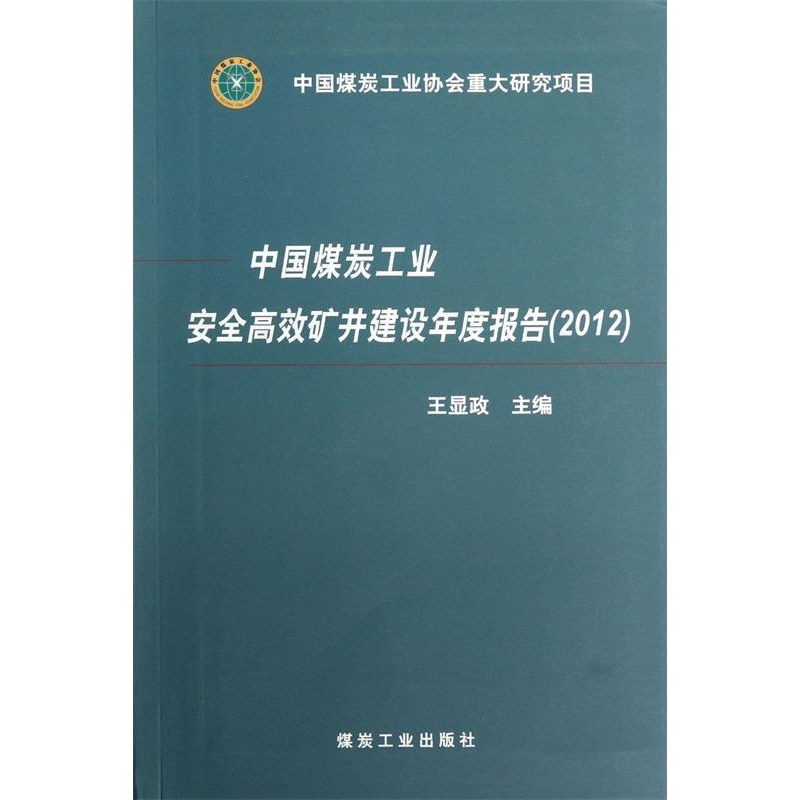 正版新书]中国煤炭工业安全高效矿井建设年度报告(2012)王显政97
