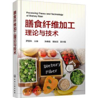 音像膳食纤维加工理论与技术罗登林主编