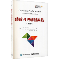 [M]绩效改进创新实践(案例集)-9787121421761