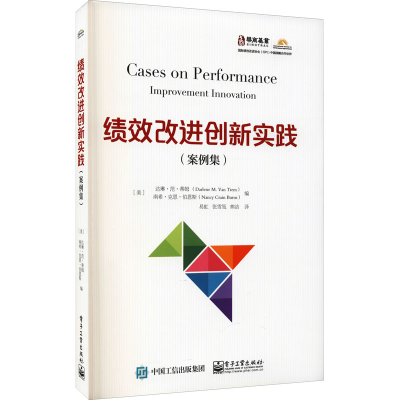 [M]绩效改进创新实践(案例集)-9787121421761